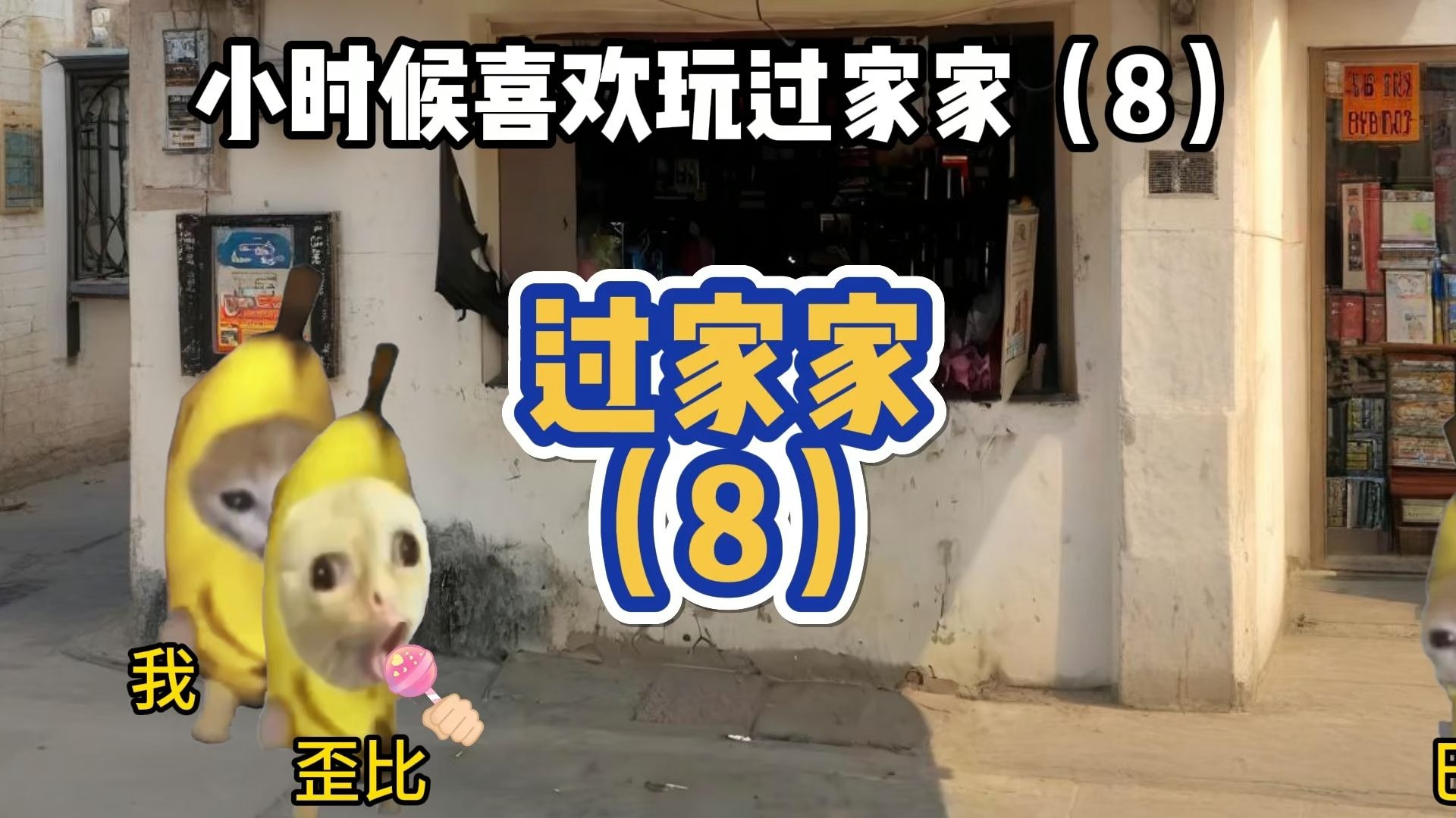 小时候喜欢玩过家家8