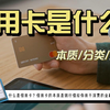 【科普贴】什么是信用卡？正确的用卡姿势是什么？如何选择？信用卡怎么分类