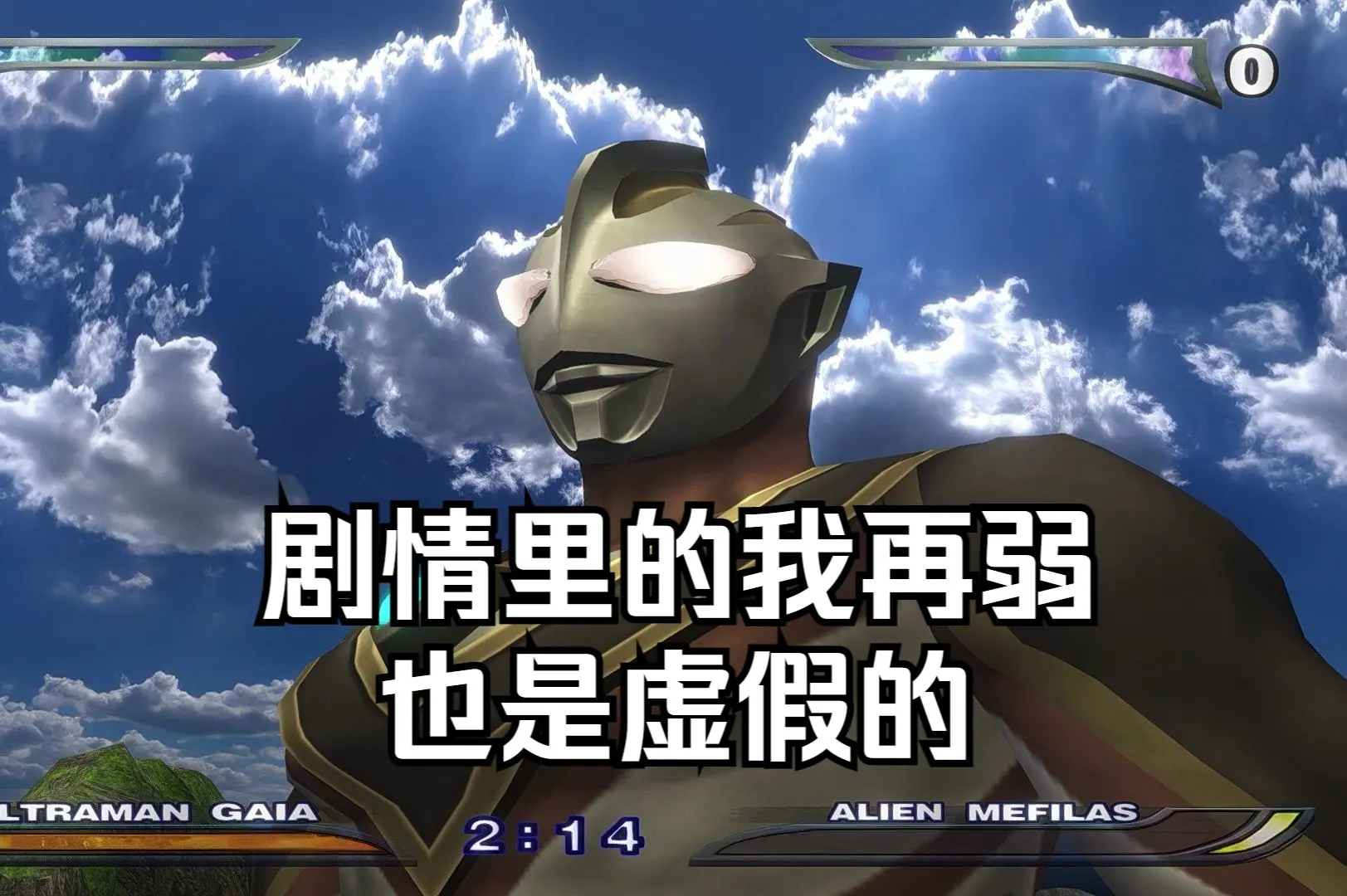 观众点播——摆脱了重生编剧迫害的盖亚be like