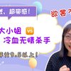 【言情向】娇滴滴大小姐VS冷血无情杀手，简直不要太带感啊！哇哇