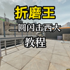 二圆闪击西大教程