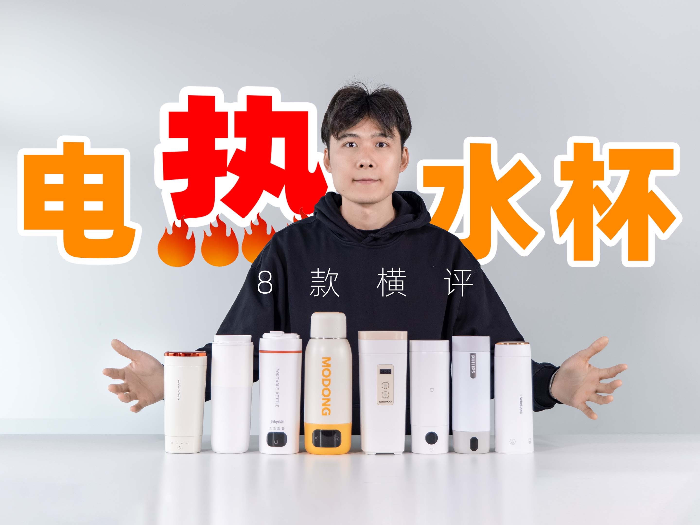 能加热的保温杯！「8款电热水杯对比测评」小米丨大宇丨飞利浦丨摩飞丨摩动丨欧莱克丨乐扣乐扣丨BabyStar