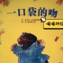 儿童中文绘本推荐《一口袋的吻》