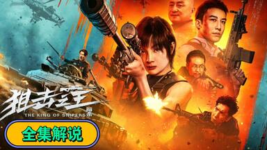 <em class="keyword">狙击之王暗杀</em>全集解说，一路爽到底！