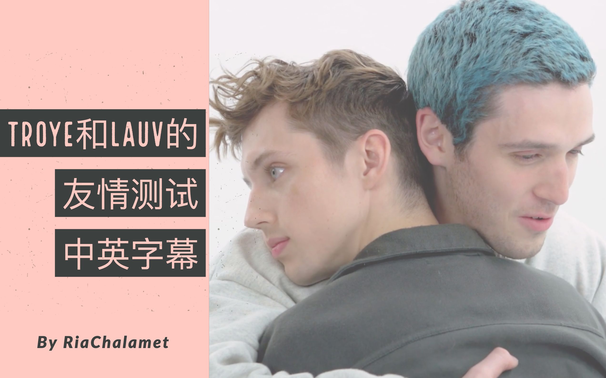 【troye/lauv】戳爷和六公主的友情测试 中英字幕