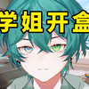 ⚡学⚡姐⚡开⚡盒