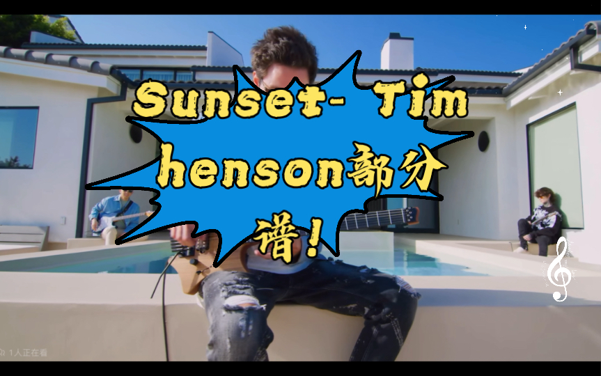Sunset- Tim henson部分谱！