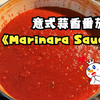 意式蒜香番茄酱｜Marinara Sauce