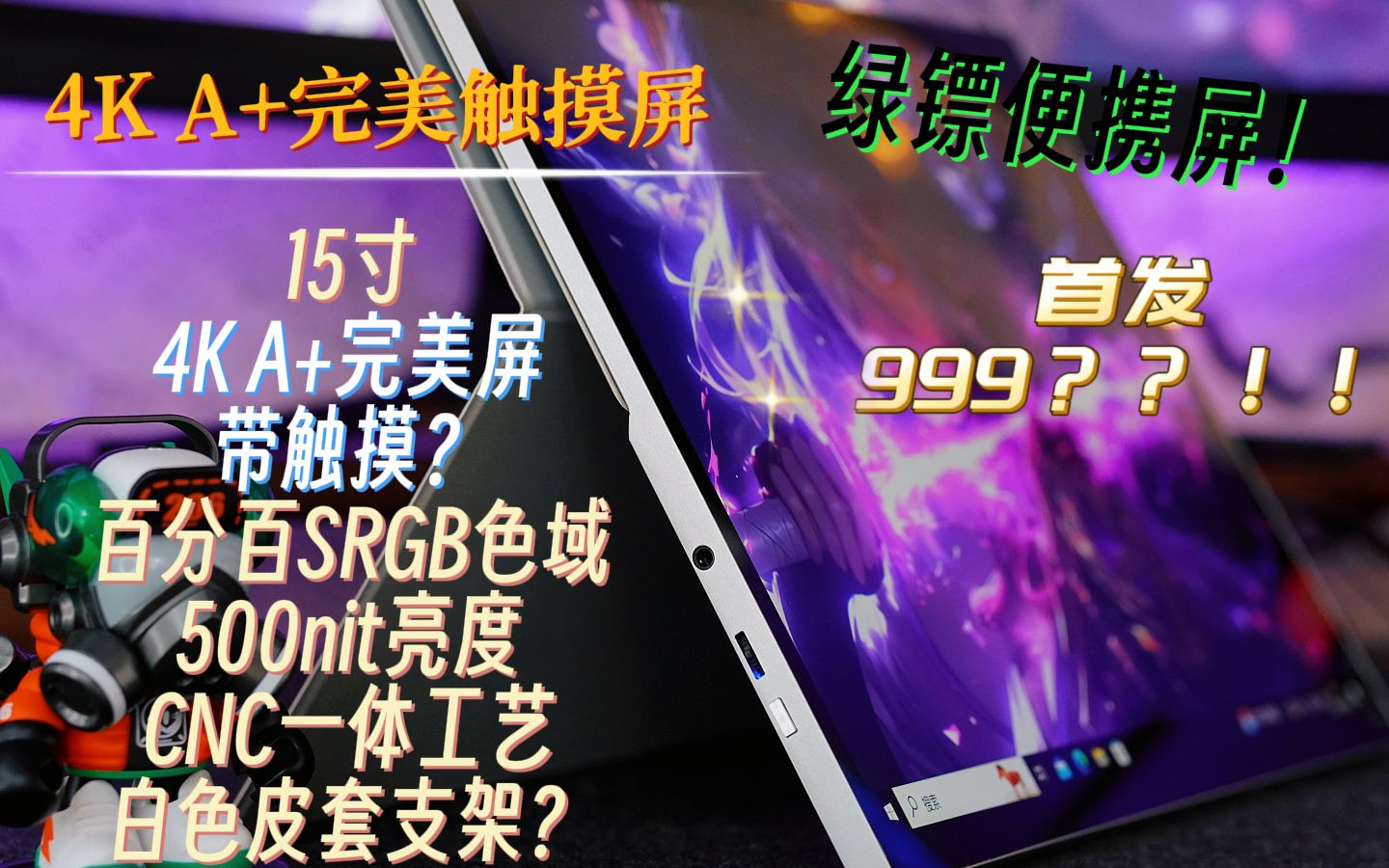 毕业级便携屏，4K A+完美触摸屏，首发一百台