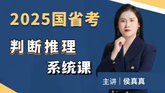 25国省考|行测-判断推理系统课|全国通用