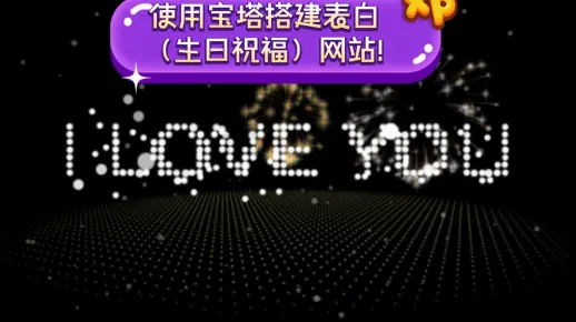 【表白（生日祝福）网站搭建教程】使用宝塔搭建网站!