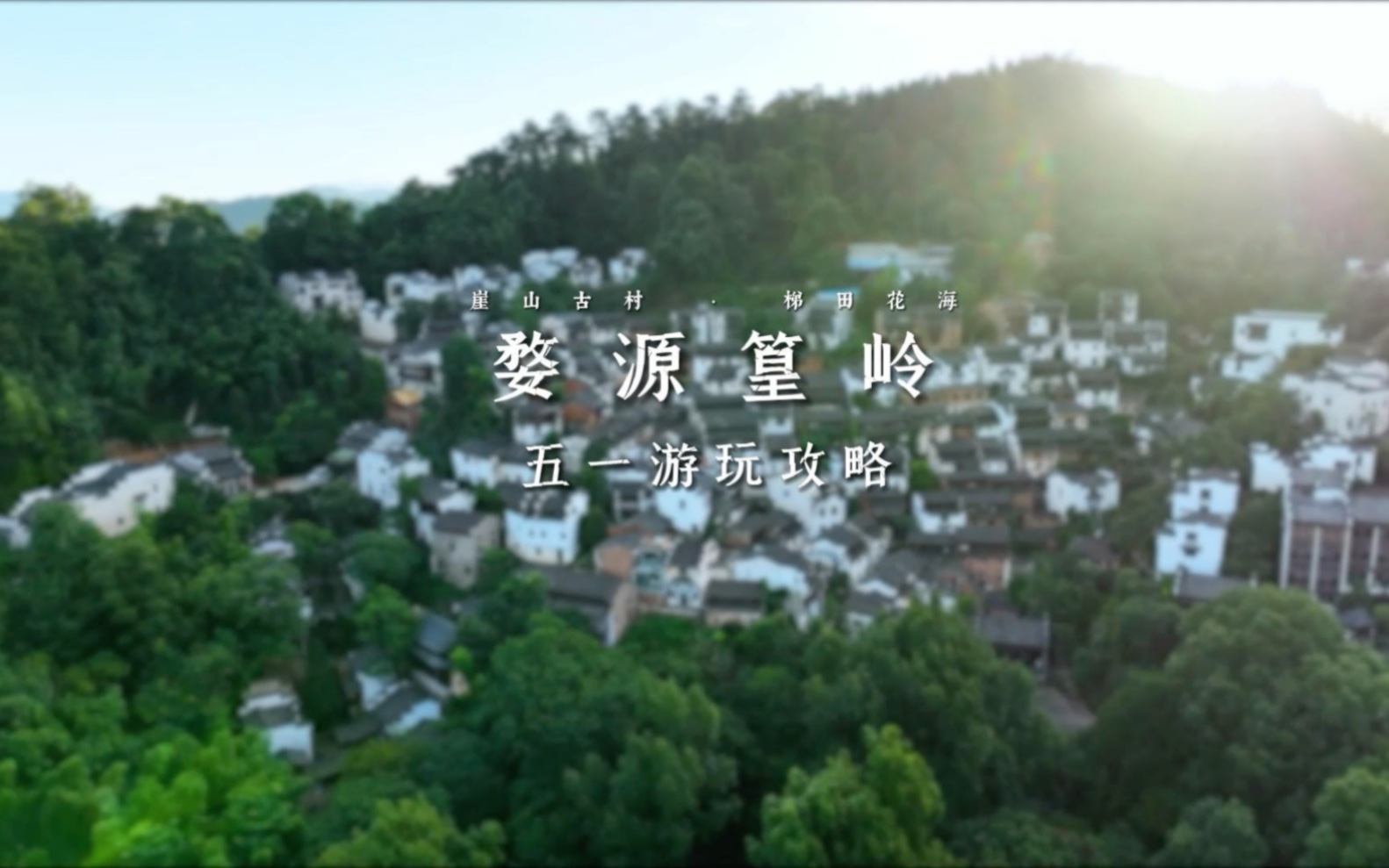 五一出游必看！婺源篁岭一站式“吃喝玩乐”攻略，带你玩转鲜花小镇！