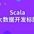 大数据Scala核心编程，深入剖析底层原理