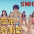 【中文十级】SNH48，我在东北玩泥巴
