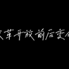 改革开放前后的变化，热烈庆祝祖国改革开放45周年
