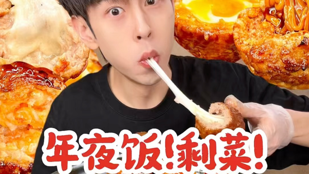 年夜饭剩食材了怎么办！