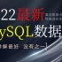 牛皮了！竟然将2022年B站讲的最好的MySQL性能调优丨核心知识点丨面试重难点搞成了MySQL数据库教程全集，赶紧收藏