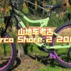 山地车考古Norco Shore