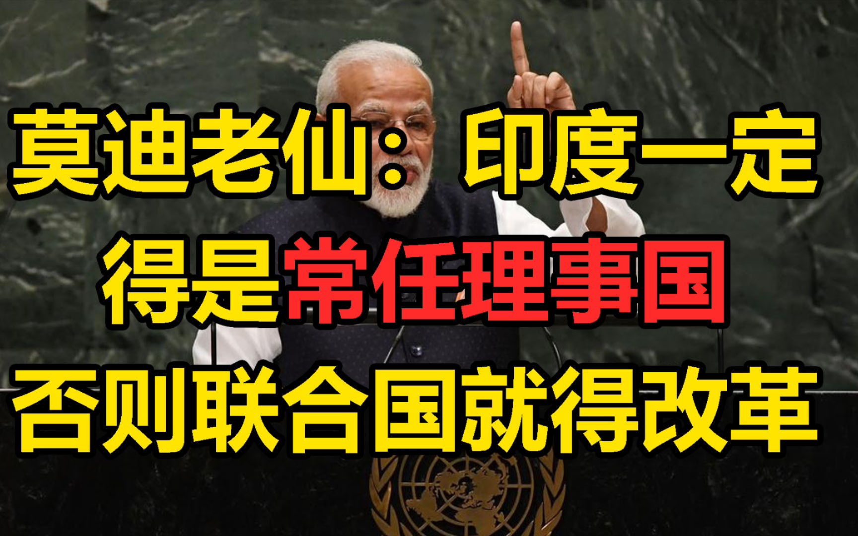 莫迪老仙：联合国改革首先要做的就是印度得入常