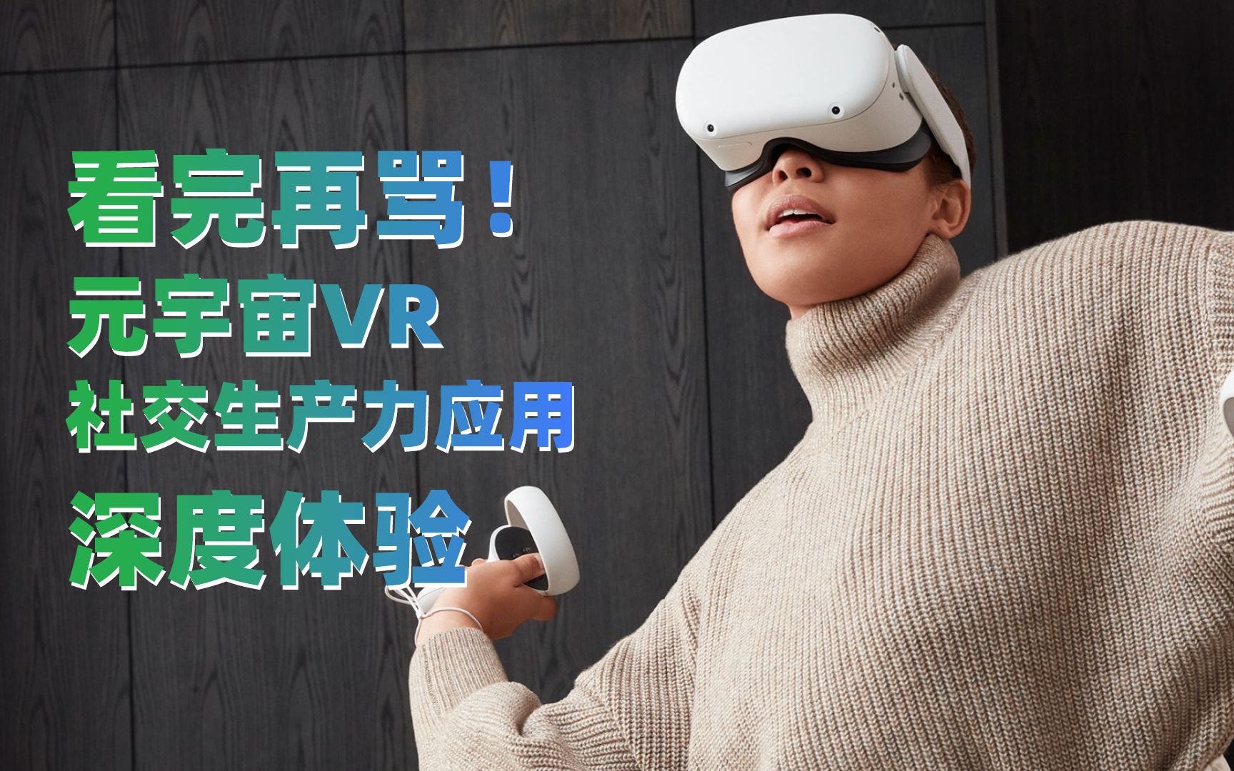 看完再骂！元宇宙VR【社交|生产力】应用深度体验!