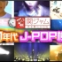 【関8 完全燃SHOW】90年代J-POP検定  151227【生肉】