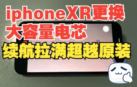 iphoneXR移植3690毫安电池，续航拉满