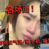 盘点那些小学生打游戏被气哭的瞬间，全场高能
