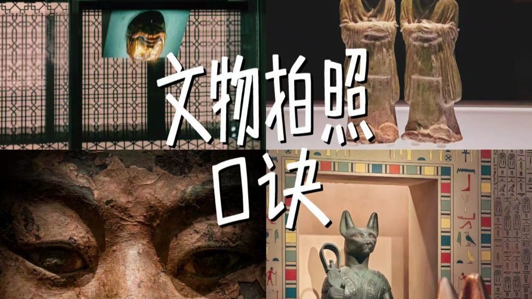博物馆拍照口诀｜秒速分享6个摄影技巧