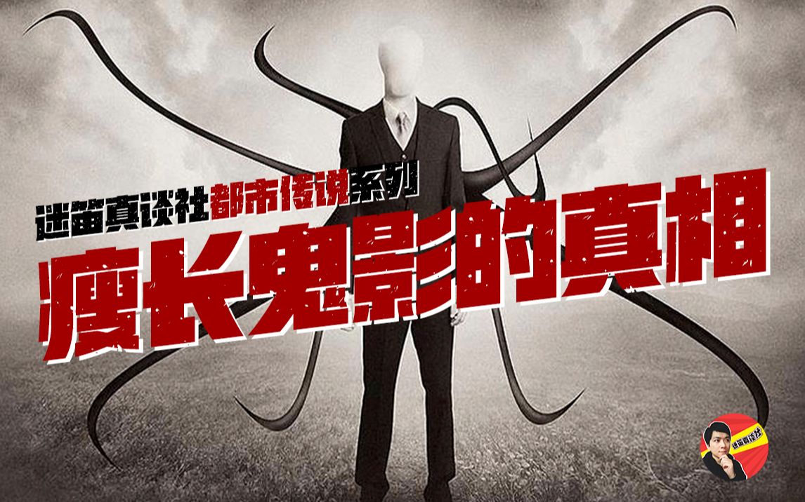 都市传说瘦长鬼影的真相slenderman迷笛真谈社