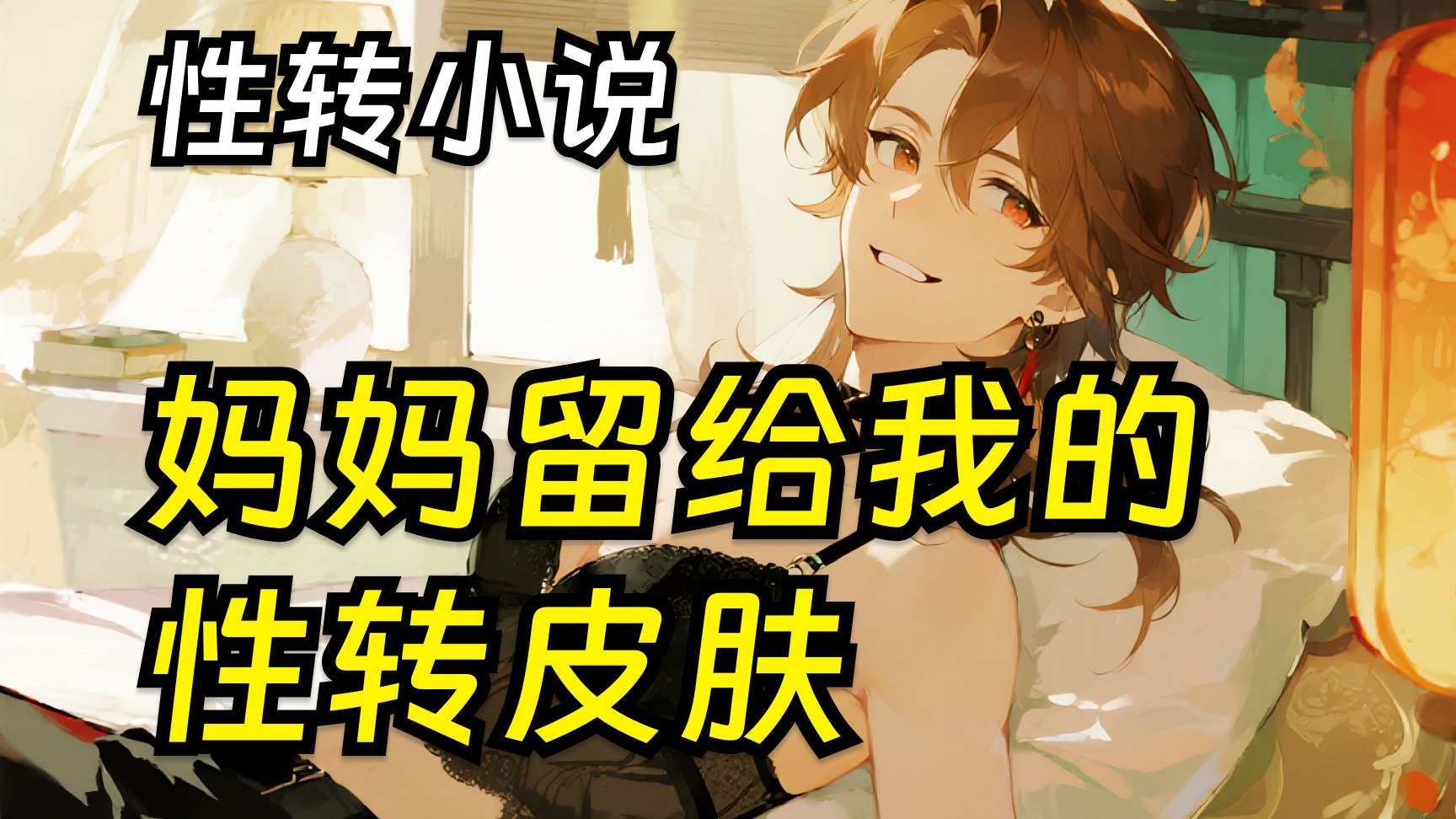 【性转小说】妈妈留给我的性转皮肤（2）