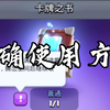 皇室战争:魔法书的正确使用方法，不会还有人不知道吧_皇室战争_技巧