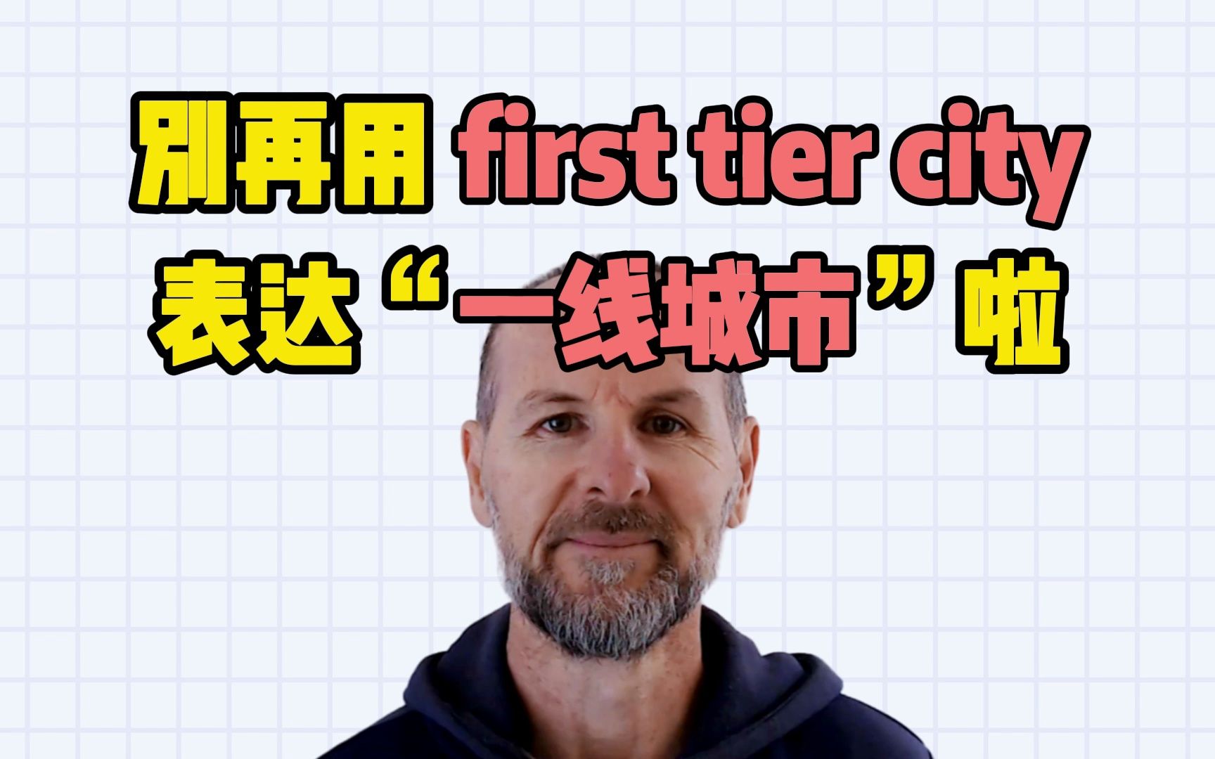 【雅思考官】别再说 first tier city 啦！万德铂睿_雅思IELTS考官最想听到的表达哔哩哔哩视频