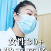 女性到了30岁必须要做的五个检查！记得码住