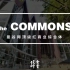 The COMMONS丨曼谷网红社区型商业是如何成为打卡圣地的？
