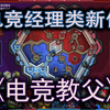 游戏性有点超出我的预期，新国产电竞经理类游戏|电竞教父|【游戏前瞻】demo版本_游戏热门视频