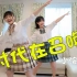 日本现役女高中生挑战中国广播体操-时代在召唤
