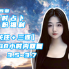 【娜娜缇】实时占卜（3.5~3.7）看见秒回