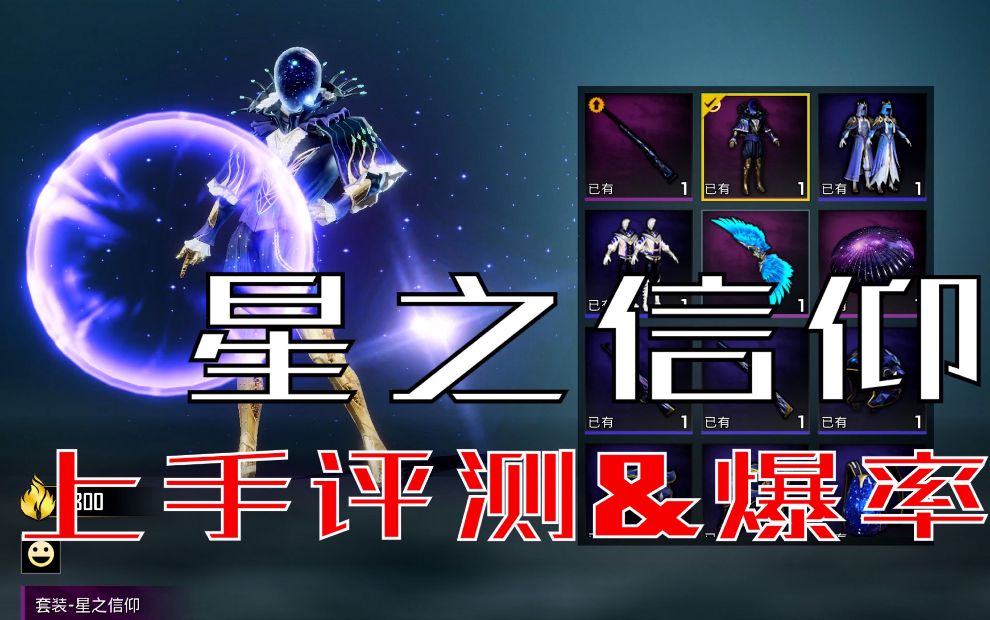活动作品b站首发和平精英星之信仰全评测爆率