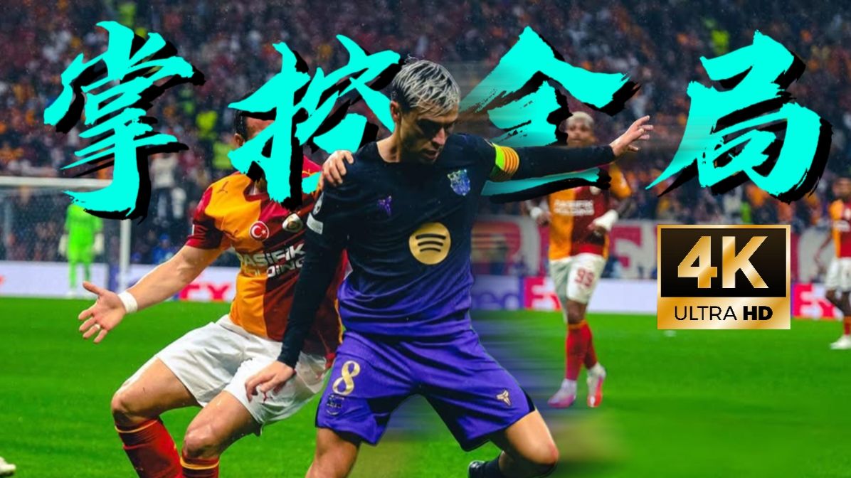 【4K】太夸张！佩德里是怎样一步步将魔鬼主场打成图书馆的？