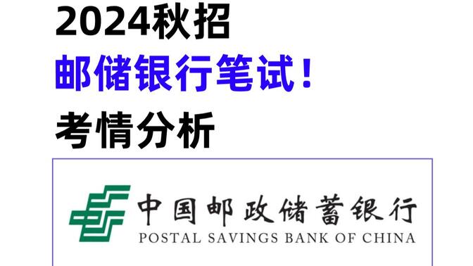 2024中国邮储银行笔试必备！考情分析