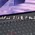 ThinkPad Z16上手-首款AMD独占旗舰