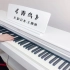 【井宿】火影忍者《青鸟》钢琴演奏
