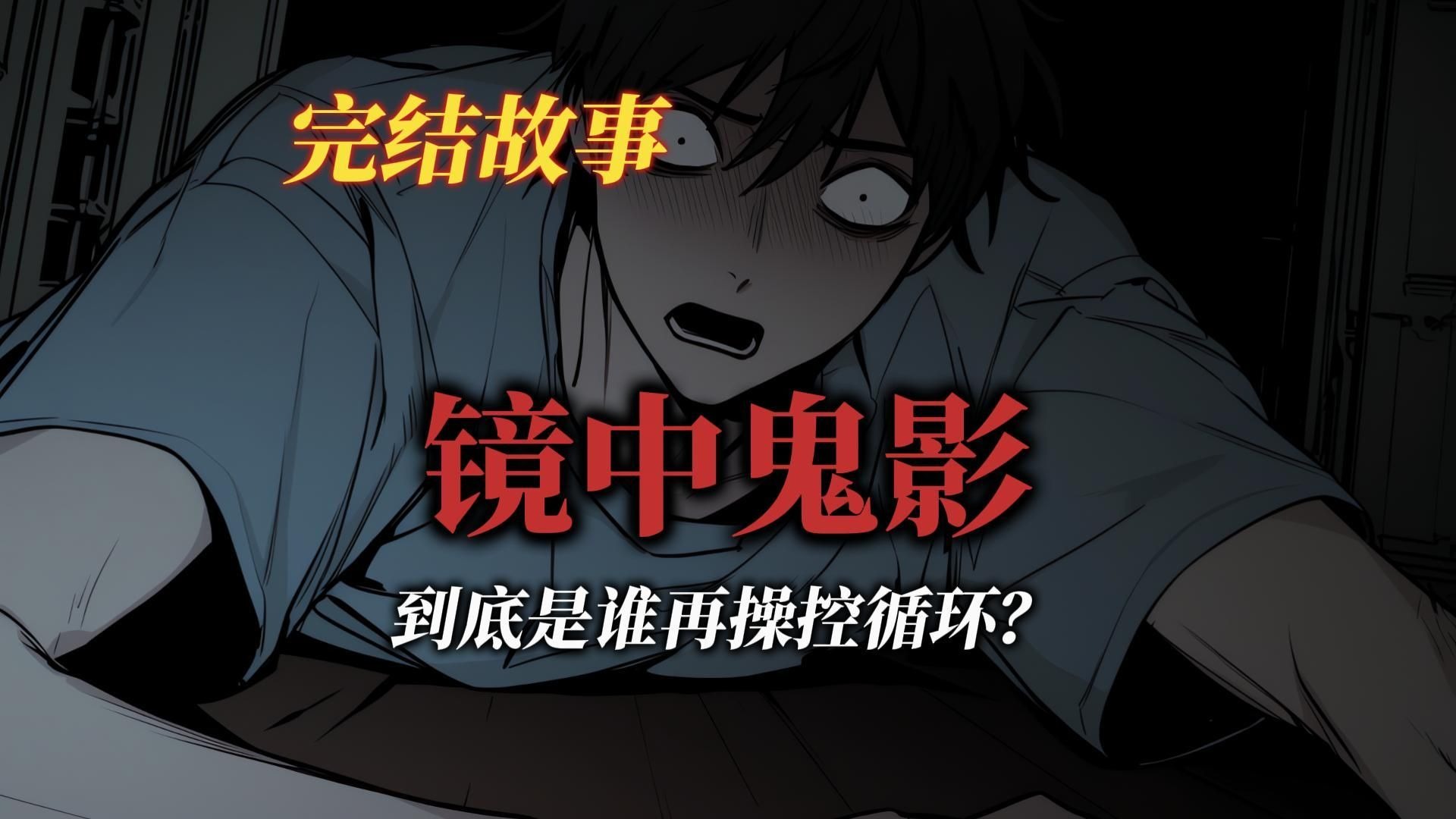 悬疑故事丨我发现镜子中的自己正在死死盯着我丨全文已完结