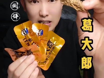 口嚼葛根