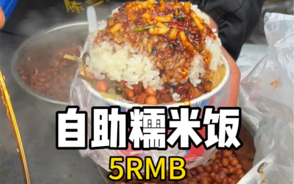 贵州街头5元一份的自助糯米饭！还要送碗豌豆汤！