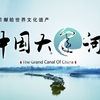 【江苏广电/央视播出/1080P高清】中国大运河 【全八集
