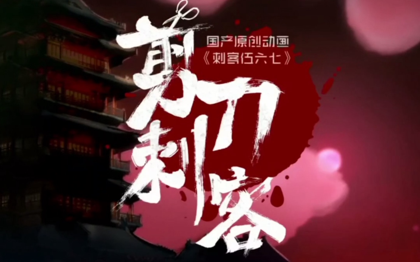 剪刀刺客
