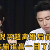 张嘉倪买超离婚首聚首，倪姐上浪姐4容光焕发，谁输谁赢一目了然