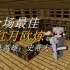 【minecraft多mod生存】part.9神器是成为人生赢家的标配