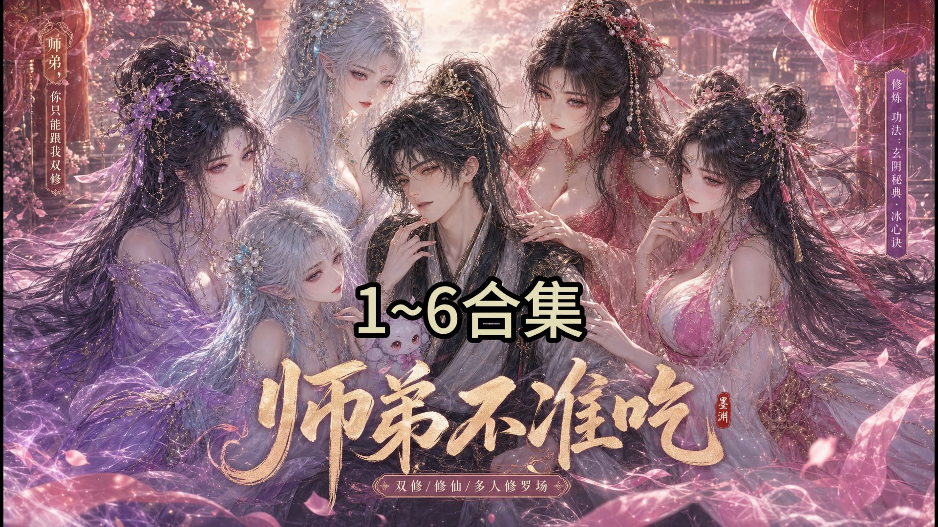 《师弟不准吃》合集1·6